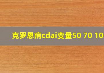 克罗恩病cdai变量50 70 100